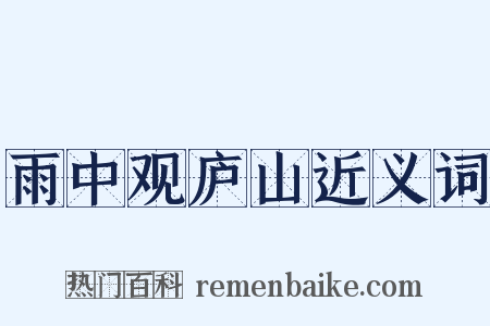 雨中观庐山近义词是什么意思的图片